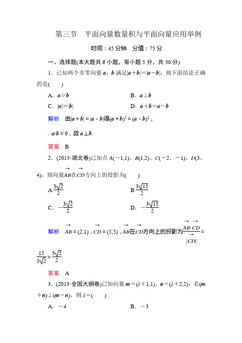 【名师一号】2015高考数学(人教版A版)一轮配套题库：4-3平面向量数量积与平面向量应用举例]