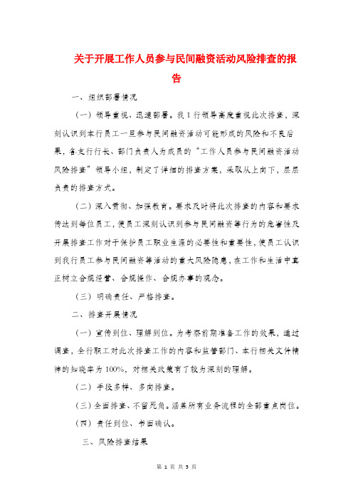 关于开展工作人员参与民间融资活动风险排查的报告