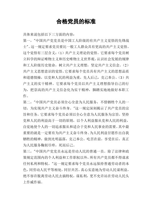 合格党员的标准