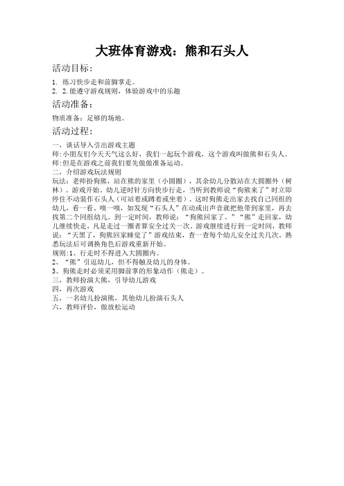 大班体育游戏：熊和石头人