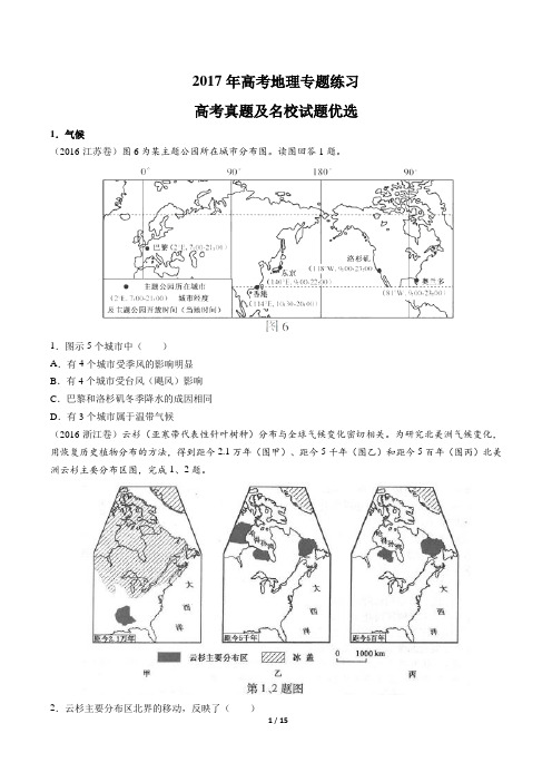 2017年高考地理-高考真题及名校试题优选-专题练习