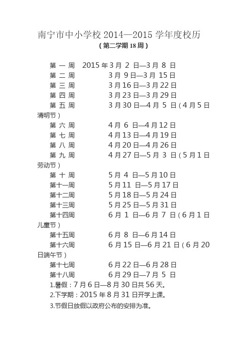南宁市中小学校2015年春期校历