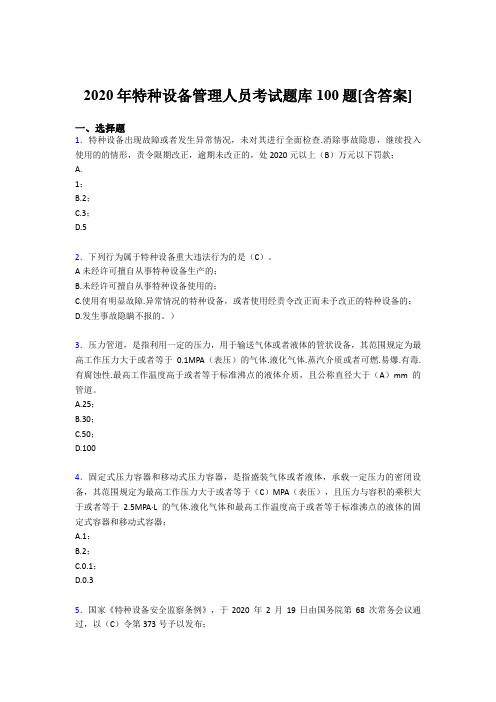 最新版精选2020年特种设备管理人员模拟考试100题(含标准答案)