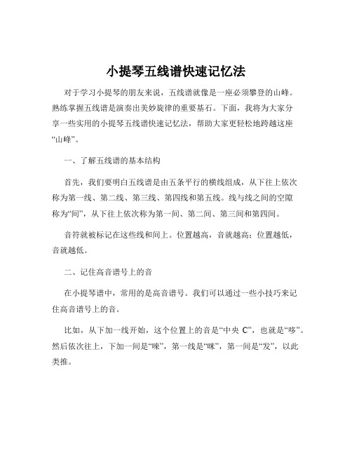 小提琴五线谱快速记忆法