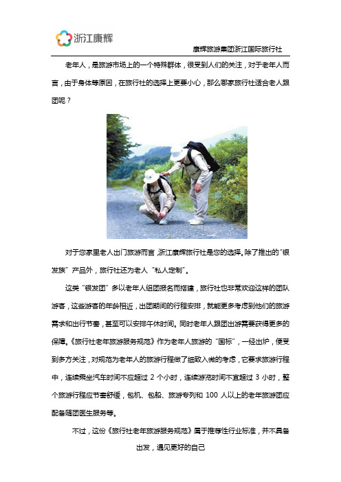 浙江哪家旅行社适合老人跟团