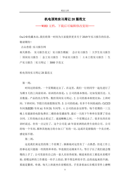 机电顶岗实习周记20篇范文
