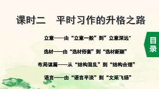 2020中考语文一轮复习课件第四部分作文写作2.课时二  平时习作的升格之路