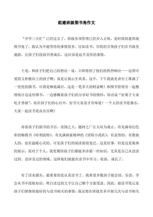 组建班级图书角作文