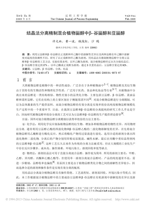 结晶法分离精制混合植物甾醇中_谷甾醇和豆甾醇