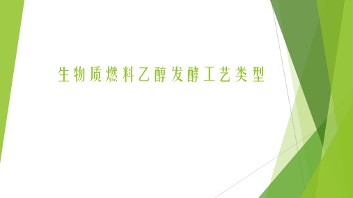 生物质燃料乙醇发酵工艺类型