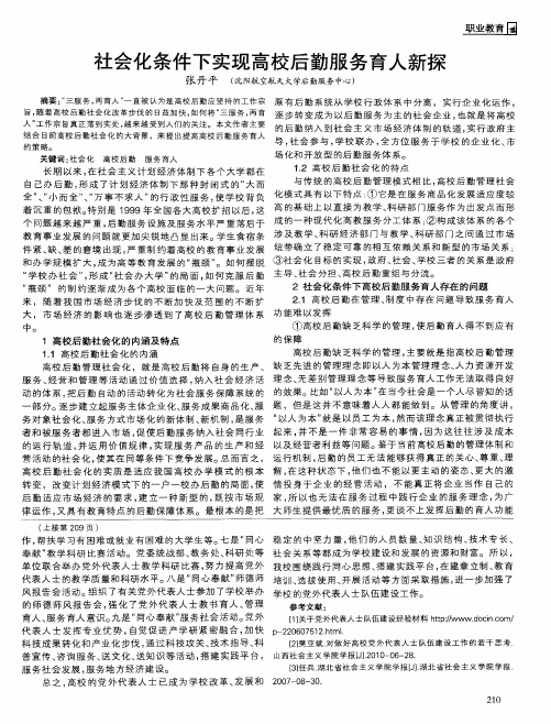 社会化条件下实现高校后勤服务育人新探