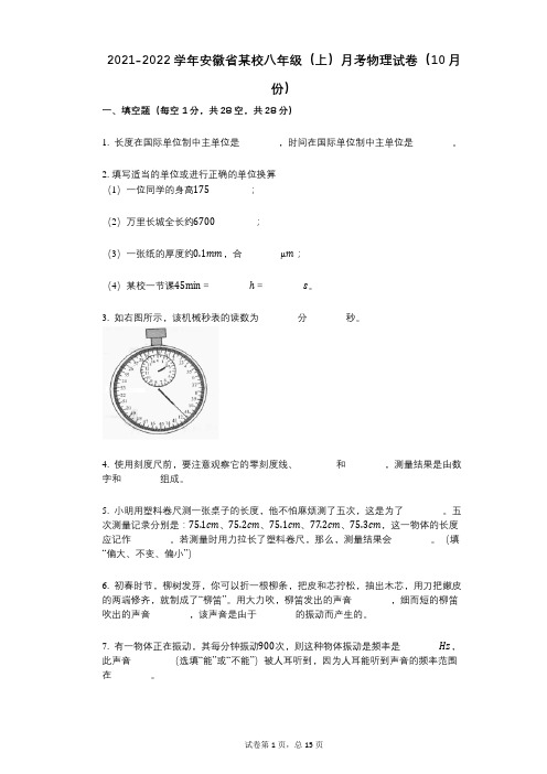 2021-2022学年-有答案-安徽省某校八年级(上)月考物理试卷(10月份)