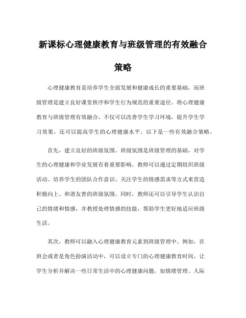 新课标心理健康教育与班级管理的有效融合策略