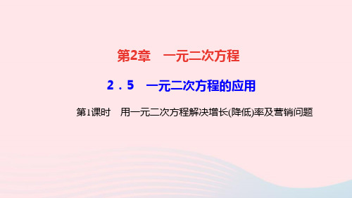 九年级数学上册第2章  第1课时用一元二次方程解决增长(降低)率及营销问题作业课件新版湘教版