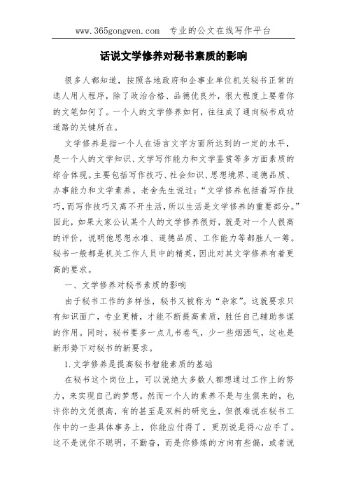话说文学修养对秘书素质的影响