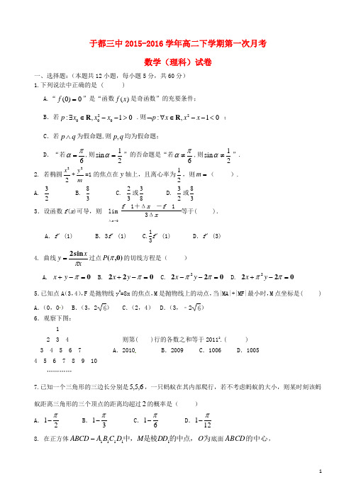 江西省于都县第三中学高二数学下学期第一次月考试题 