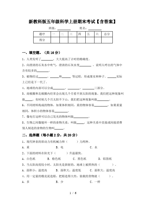 新教科版五年级科学上册期末考试【含答案】