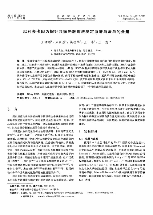 以利多卡因为探针共振光散射法测定血清白蛋白的含量