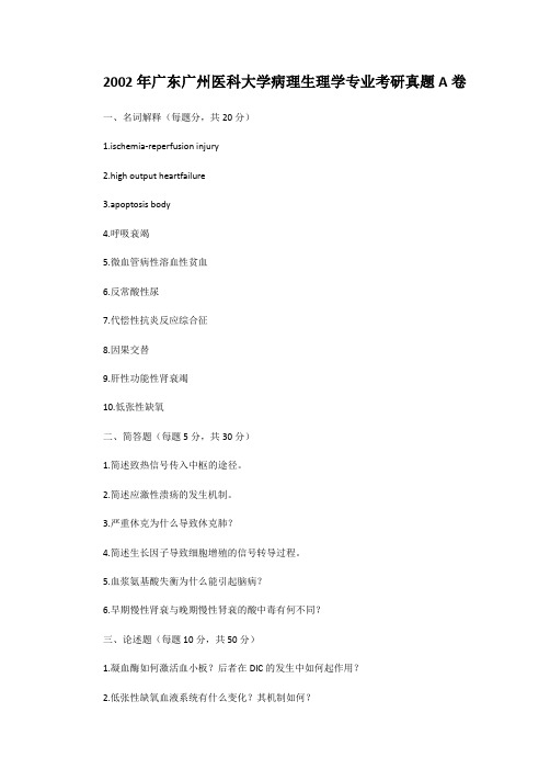2002年广东广州医科大学病理生理学专业考研真题A卷