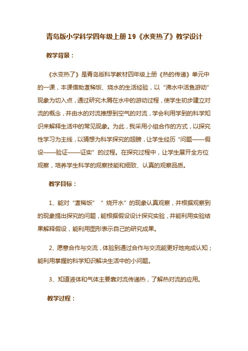 青岛版 小学科学四年级上册19《水变热了》教学设计