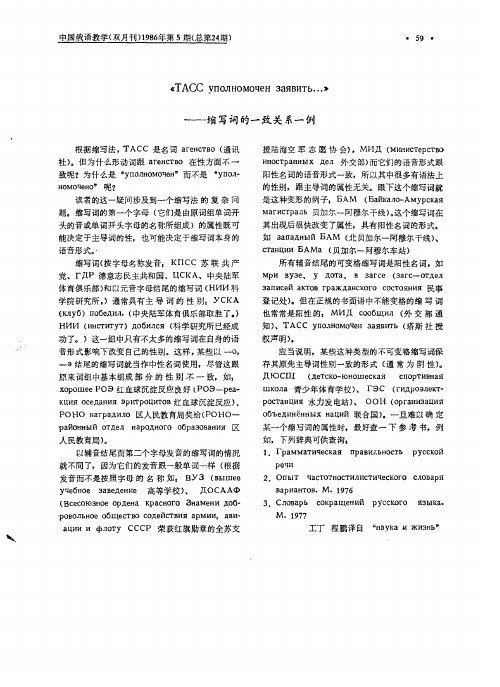 《ТАСС уполномочен заявить…》——缩写词的一致关系一例