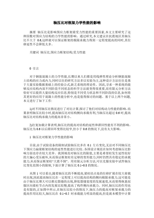 轴压比对框架力学性能的影响
