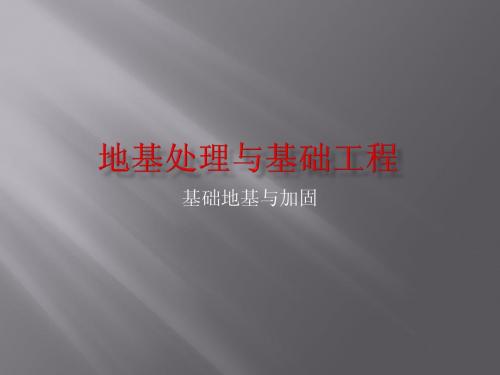地基处理与基础工程