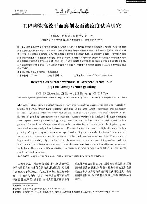 工程陶瓷高效平面磨削表面波纹度试验研究