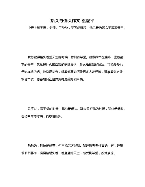 抬头与低头作文 袁隆平