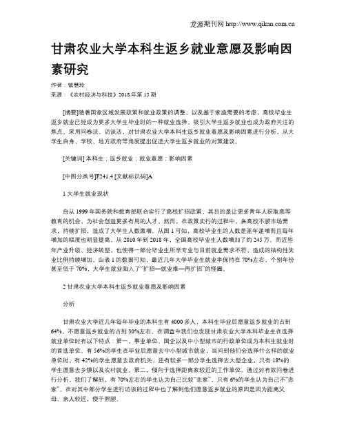 甘肃农业大学本科生返乡就业意愿及影响因素研究