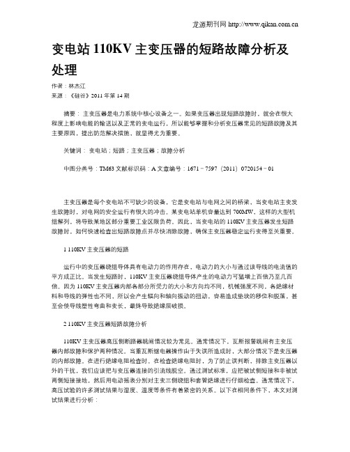 变电站110KV主变压器的短路故障分析及处理