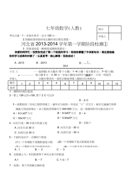 13秋七上数学第一次月考(人教).doc
