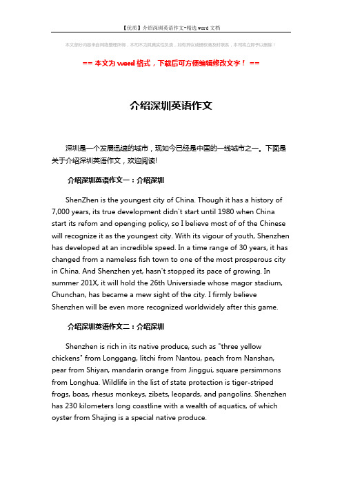 【优质】介绍深圳英语作文-精选word文档 (3页)