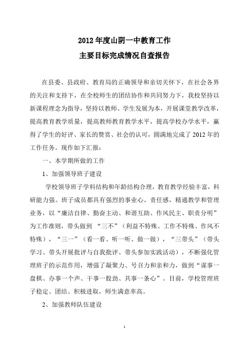 2012年学校教育工作主要目标完成情况自查报告