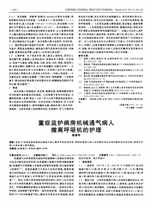 重症监护病房机械通气病人撤离呼吸机的护理
