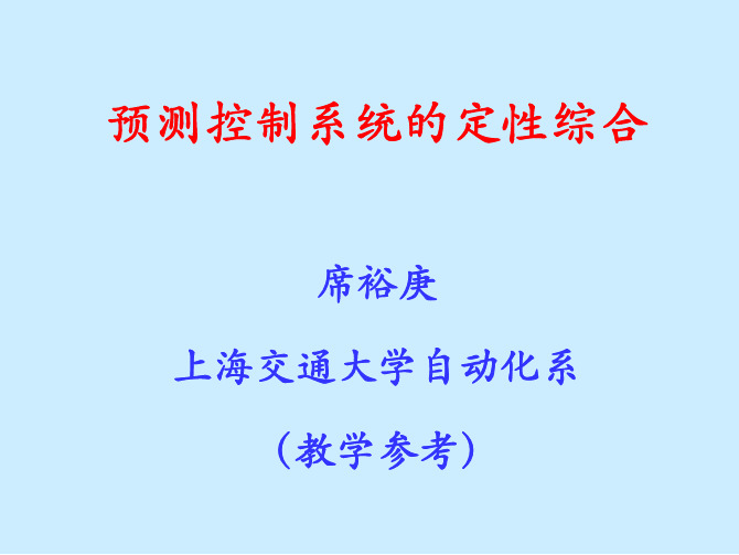 预测控制系统的定性综合(教学参考)