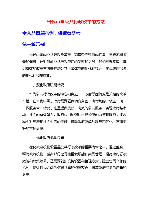 当代中国公共行政改革的方法