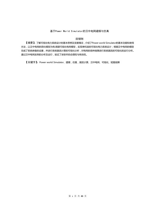基于Power_World_Simulator的汉中电网建模与仿真