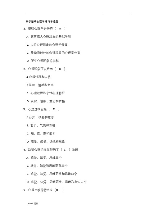 1基础心理学单选题