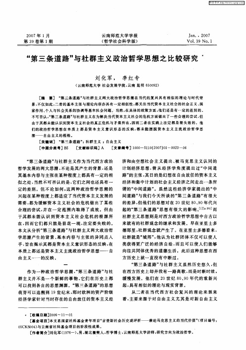 “第三条道路”与社群主义政治哲学思想之比较研究