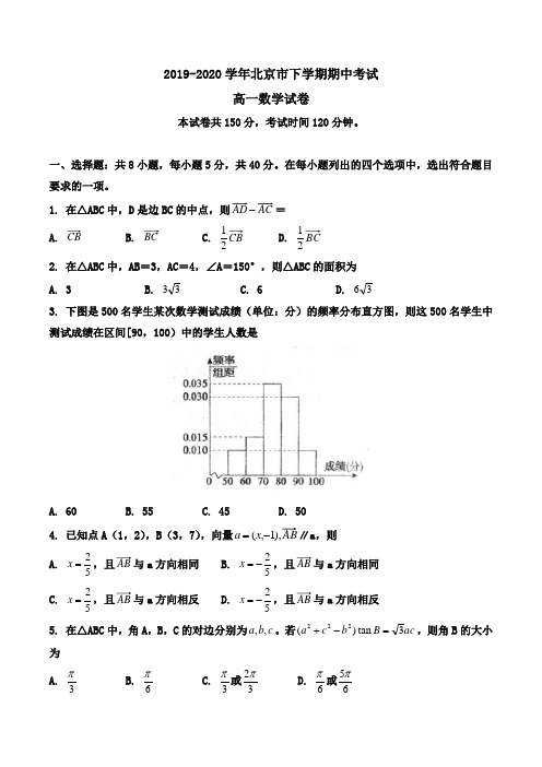 2019-2020学年北京市高一下学期期中考试数学试卷Word版含答案
