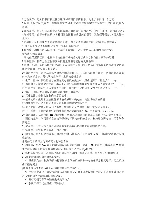 分析化学重点