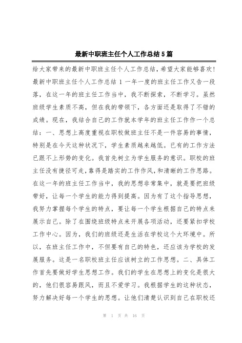 最新中职班主任个人工作总结5篇