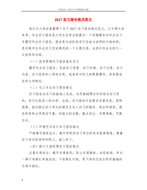 2017实习报告格式范文