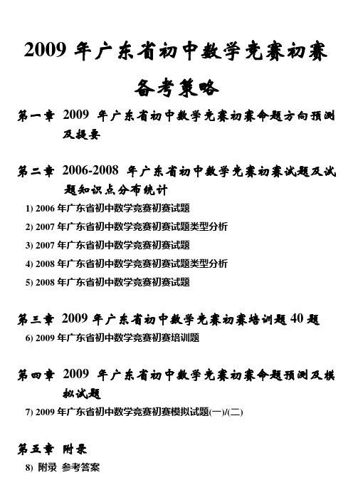 2009年广东省初中数学竞赛初赛命题预测(共35页,含答案)