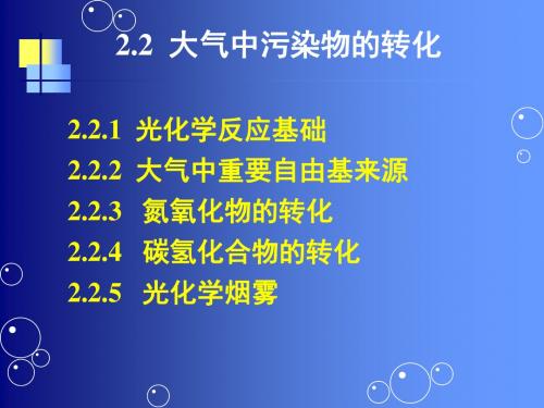 第二章大气环境化学2分解