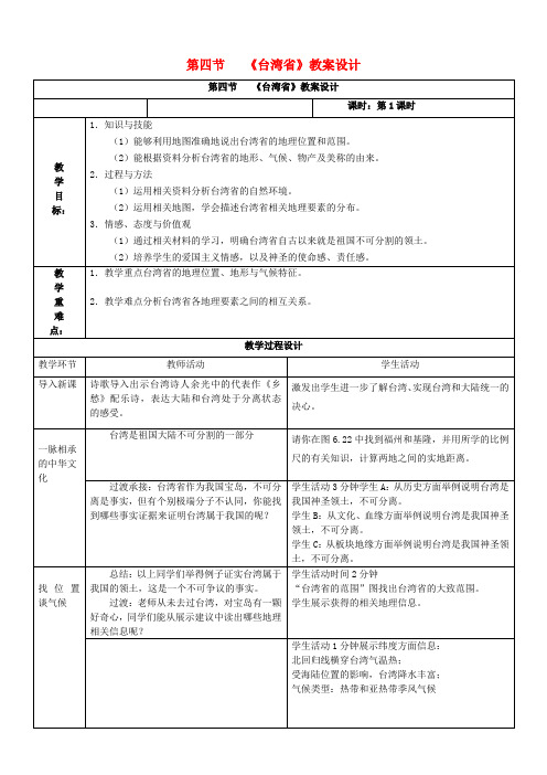 八年级地理下册7.4台湾省教案1(新版)商务星球版