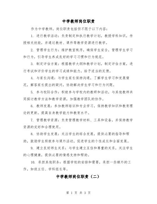 中学教师岗位职责（三篇）