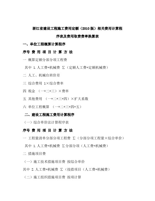 浙江省建设工程施工费用定额(2010版)相关费用计算程序表及费用取费费率换算表