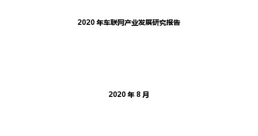 2020年车联网产业发展研究报告